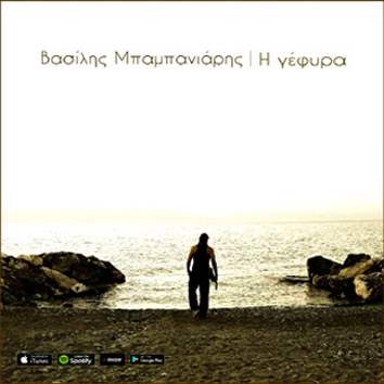 Βασίλης Μπαμπανιάρης
